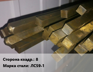 Квадрат латунный 8 Марка: ЛС59-1, кг цена от 540 сом / т, где купить, условия доставки в Оше и Ошской области